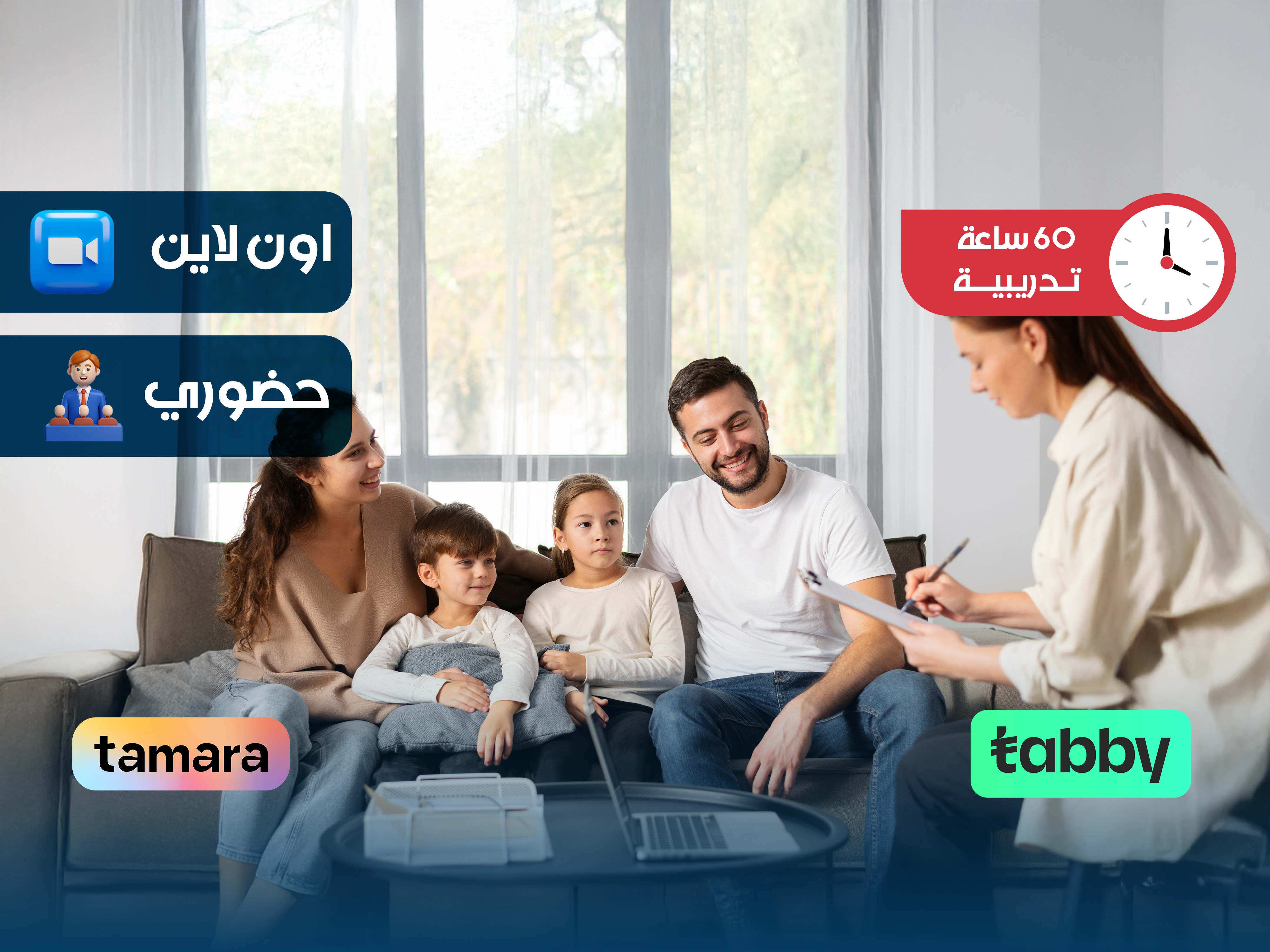 مهارات المستشار الأسري| برنامج تدريبي متخصص